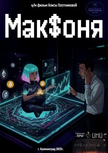 Постер: Мак$оня