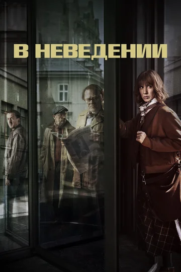 Постер: В неведении