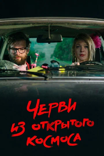 Постер: Черви из открытого космоса