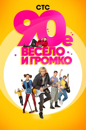 Постер: 90-е. Весело и громко
