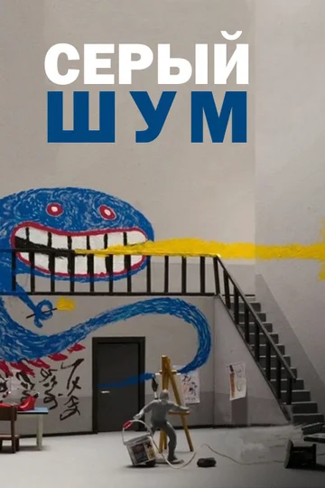 Постер: Серый шум