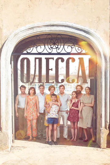 Постер: Одесса