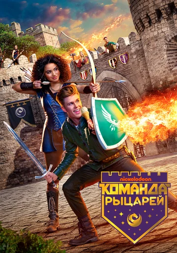 Постер: Команда рыцарей
