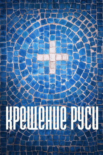 Постер: Крещение Руси