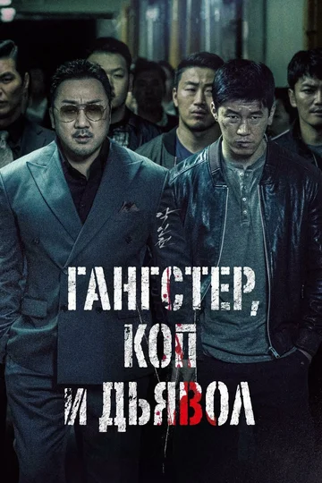 Постер: Гангстер, коп и дьявол