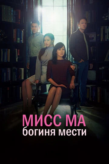 Постер: Мисс Ма, богиня мести