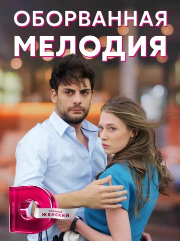 Постер: Оборванная мелодия