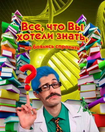 Постер: Всё, что вы хотели знать, но боялись спросить