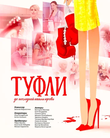 Постер: Туфли
