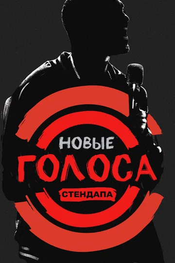 Постер: Новые голоса стендапа