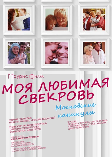 Постер: Моя любимая свекровь. Московские каникулы