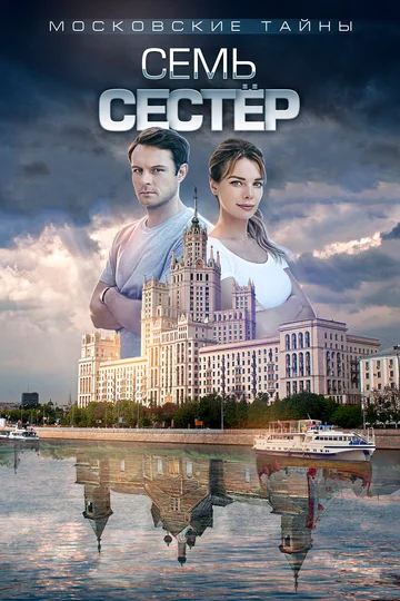 Постер: Московские тайны. Семь сестер