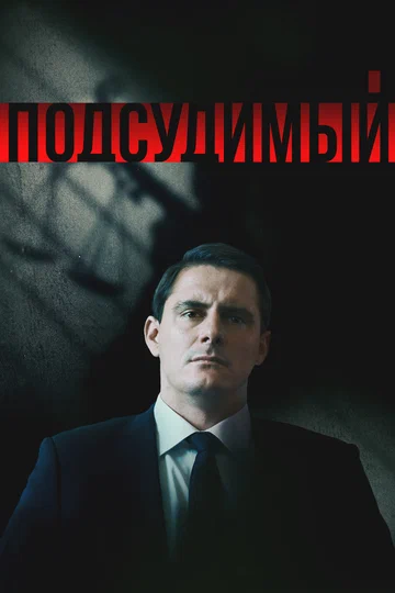 Постер: Подсудимый