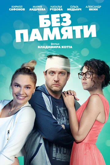 Постер: Без памяти