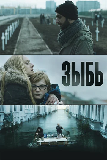 Постер: Зыбь
