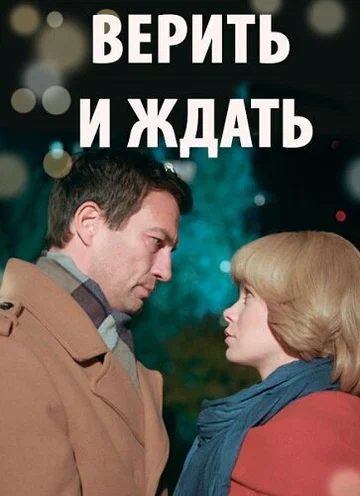 Постер: Верить и ждать