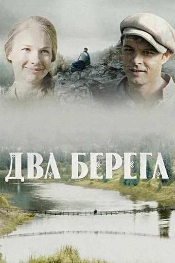 Постер: Два берега