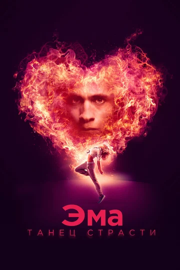Постер: Эма: Танец страсти