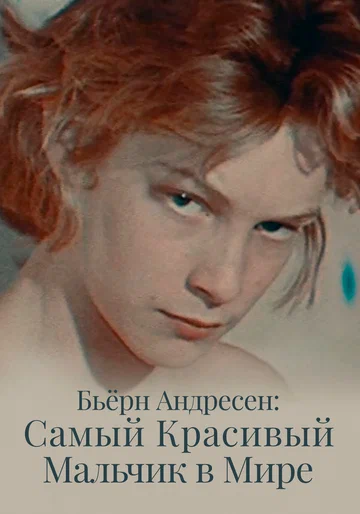 Постер: Бьёрн Андресен: Самый красивый мальчик в мире