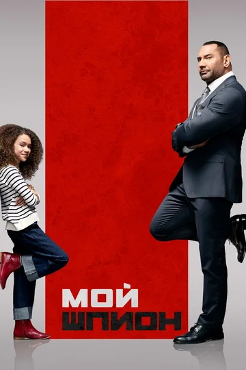 Постер: Мой шпион