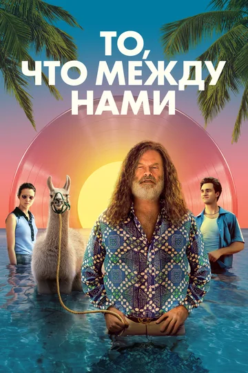 Постер: То, что между нами