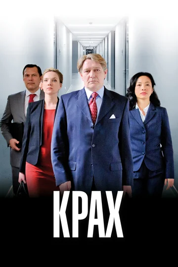 Постер: Крах