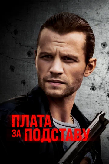 Постер: Плата за подставу