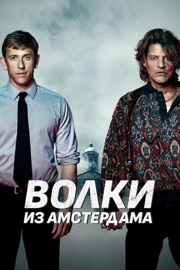 Постер: Волки из Амстердама