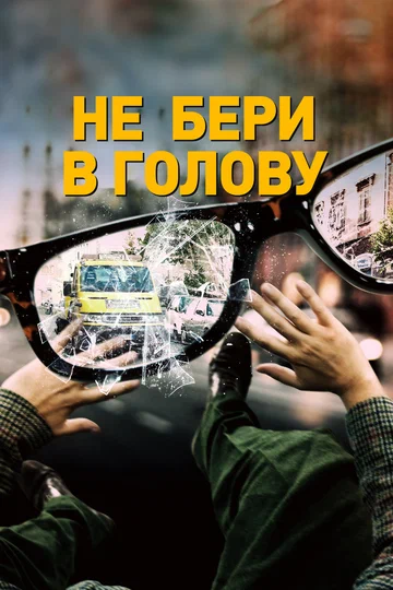 Постер: Не бери в голову