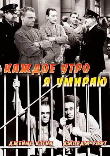 Постер: Каждое утро я умираю