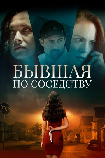 Постер: Бывшая по соседству