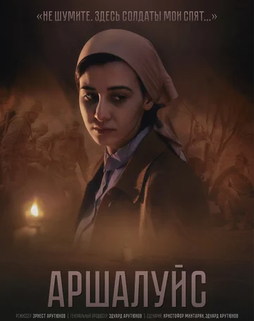 Постер: Аршалуйс
