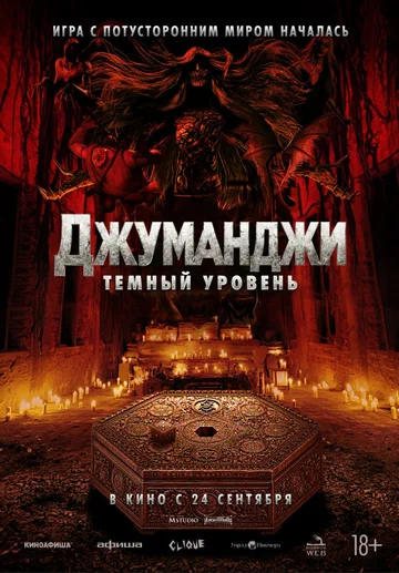 Постер: Джуманджи: Тёмный уровень