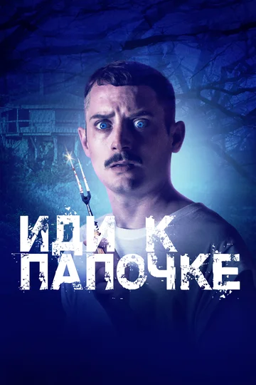 Постер: Иди к папочке