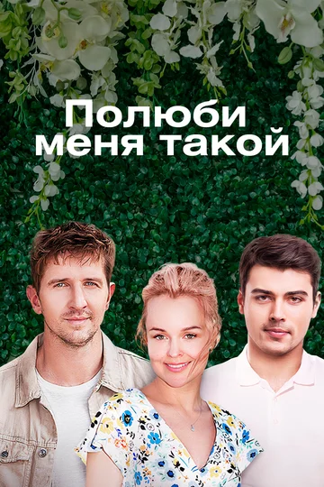 Постер: Полюби меня такой