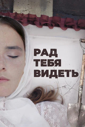 Постер: Рад тебя видеть