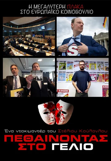 Постер: Pethainontas Sto Gelio