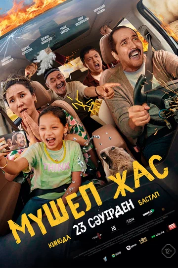 Постер: Мүшел жас