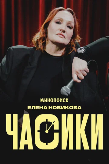 Постер: Елена Новикова. Часики