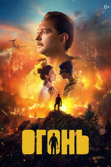 Постер: Огонь