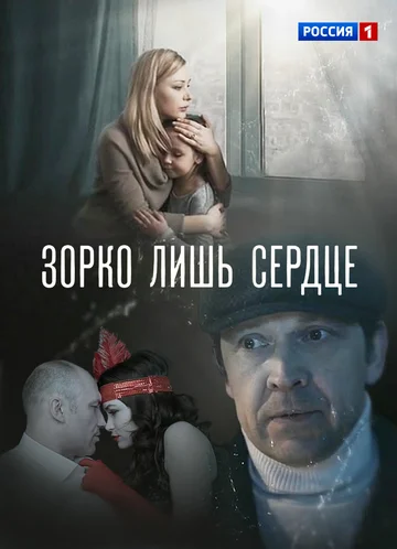 Постер: Зорко лишь сердце
