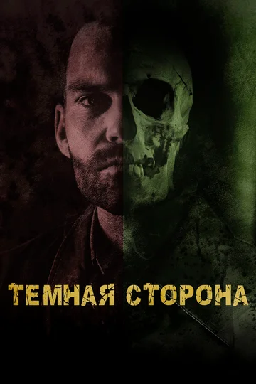 Постер: Тёмная сторона