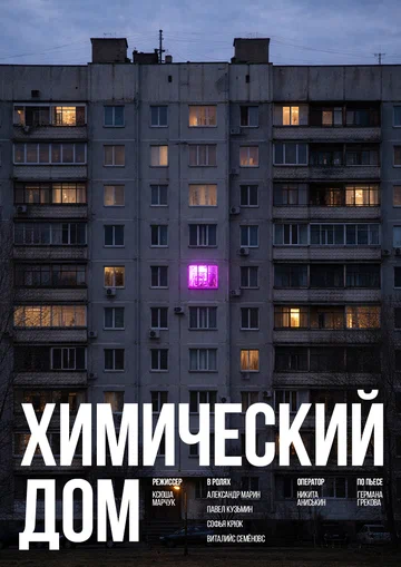 Постер: Химический дом