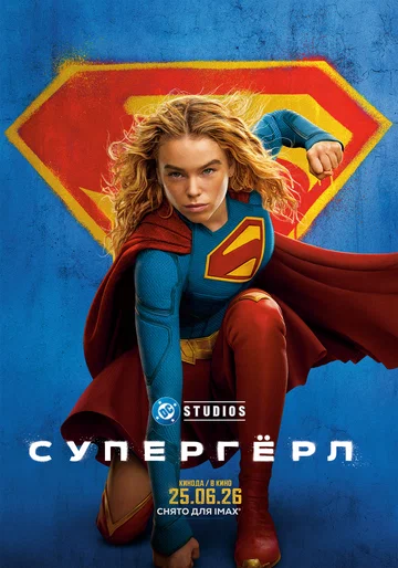 Постер: Супергёрл