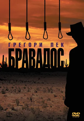 Постер: Бравадос