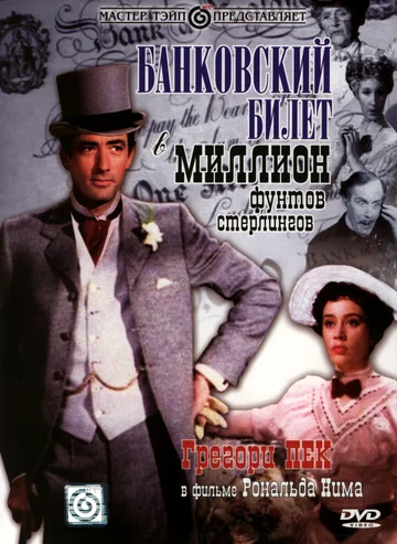 Постер: Банковский билет в миллион фунтов стерлингов