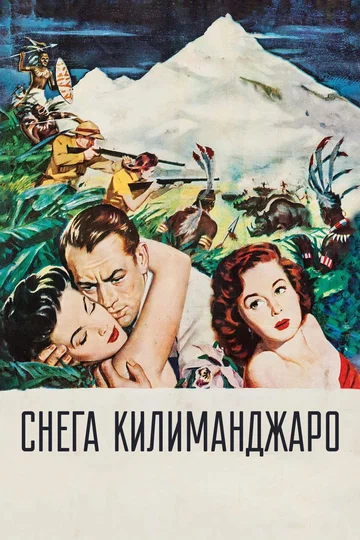 Постер: Снега Килиманджаро
