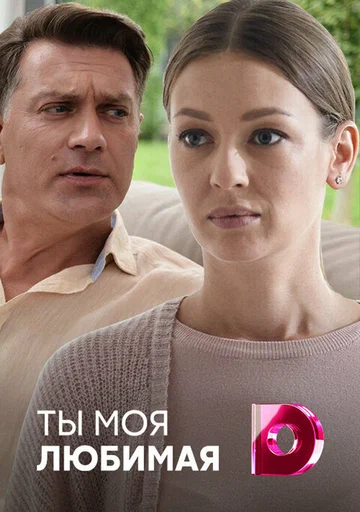 Постер: Ты моя любимая