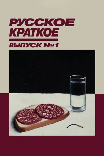 Постер: Русское краткое. Выпуск 1