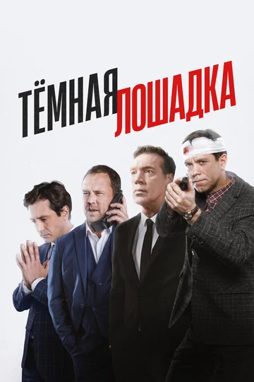 Постер: Тёмная лошадка